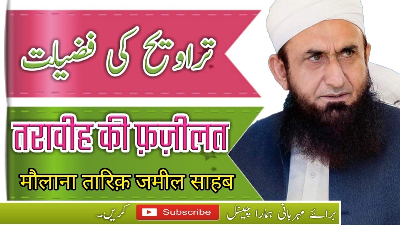 Taraweeh ki fazilat (maulana tariq jameel )