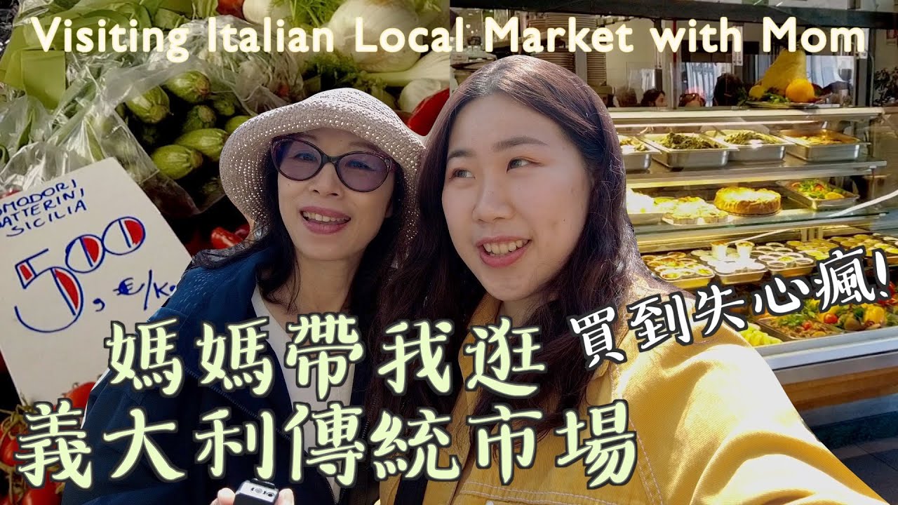 《🇮🇹Market》媽媽秒變義大利人！逛佛羅倫斯傳統市場🥬遇到超好笑老闆 Shopping in Local Market with my mom/ Firenze, Italy