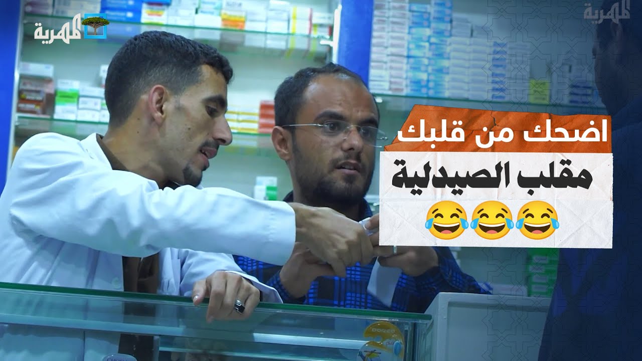 مقلب سرقة الزبائن من الصيدلية محمد نعمان ولا بقي مريض😂🤣 ههه