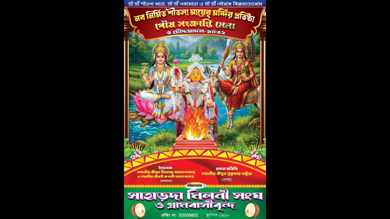 মহামিলন উৎসব ** পৌষ সংক্রান্তি মেলা ও চৌদ্দমাদল - ১৪৩২ **