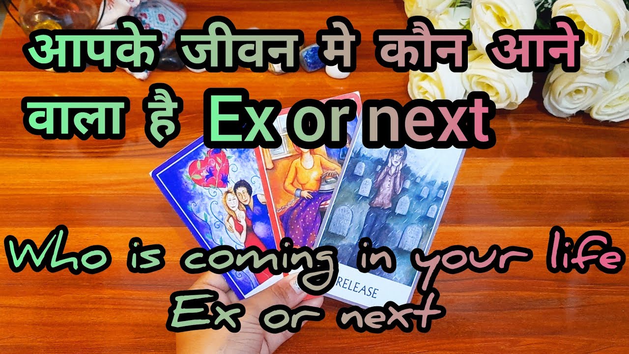 💘आपके जीवन मे कौन आनेवाला है Ex OR next💙 Apke jeewan m kon aane wala hai Ex OR next 💜