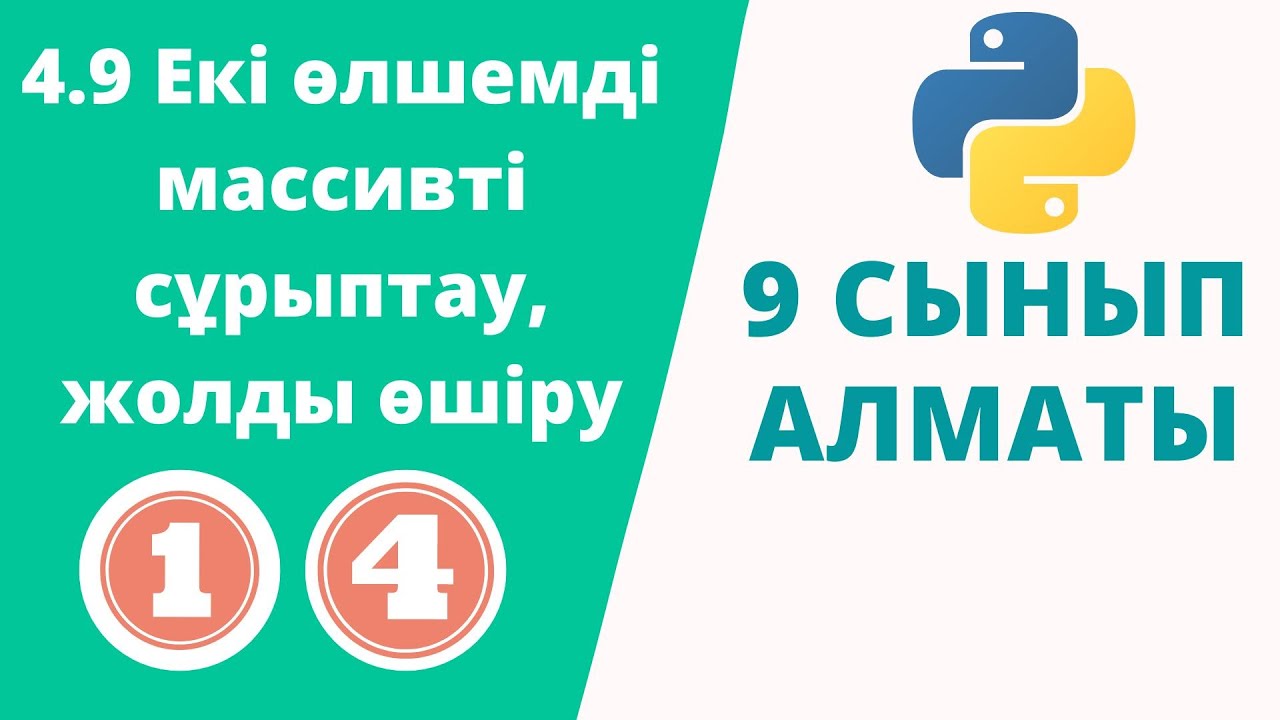 4.9 Екі өлшемді массивті сұрыптау, жолды өшіру