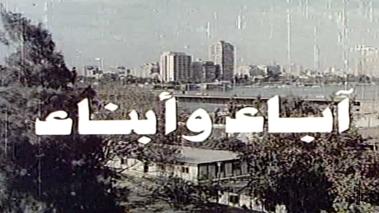 الفيلم التليفزيونى آباء وأبناء  (١٩٨٥) يحيى شاهين. كريمة مختار. رشوان توفيق.  الجزء الأول
