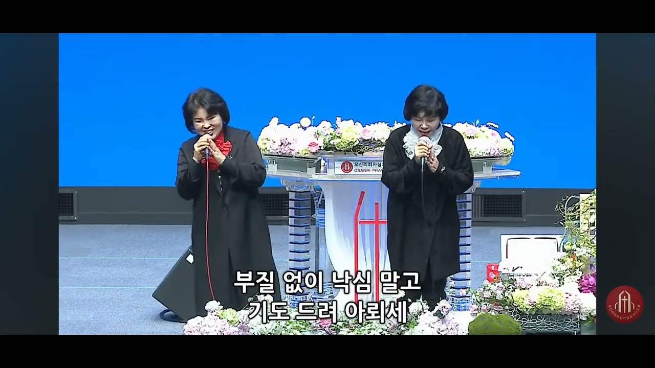 [송오숙]#죄짐맡은우리구주#오산리대성전