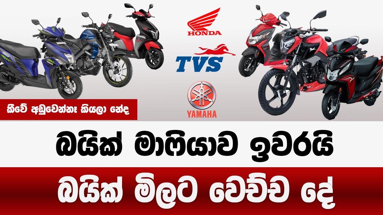 බයික් මාෆියාව ඉවරයි | බයික් මිලට මෙහෙම වෙයි කියලා හිතුවේ නෑ නේද | sri lanka bike prices down 2025
