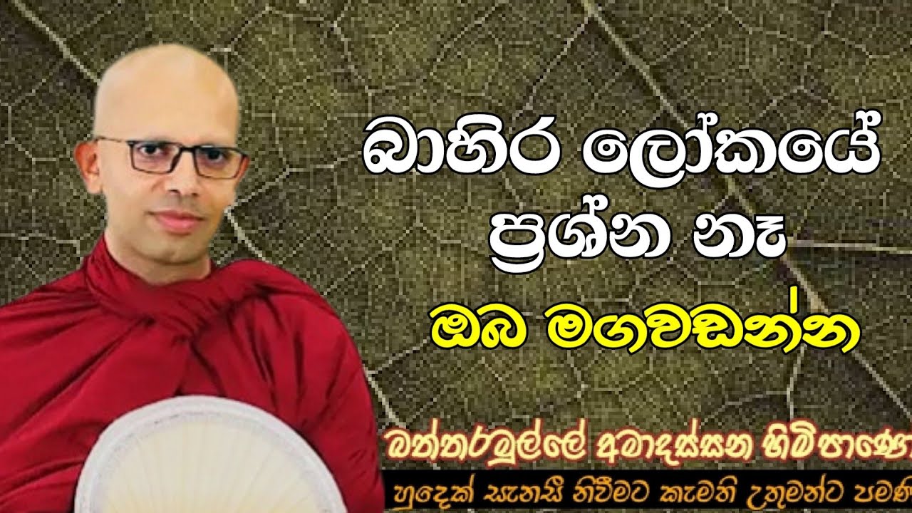 බාහිර ලෝකයේ ප්&zwj;රස්ග්න නෑ, ඔබ මග වඩන්න#ven. Amadassana thero#jethavanarama viharaya #nibbana