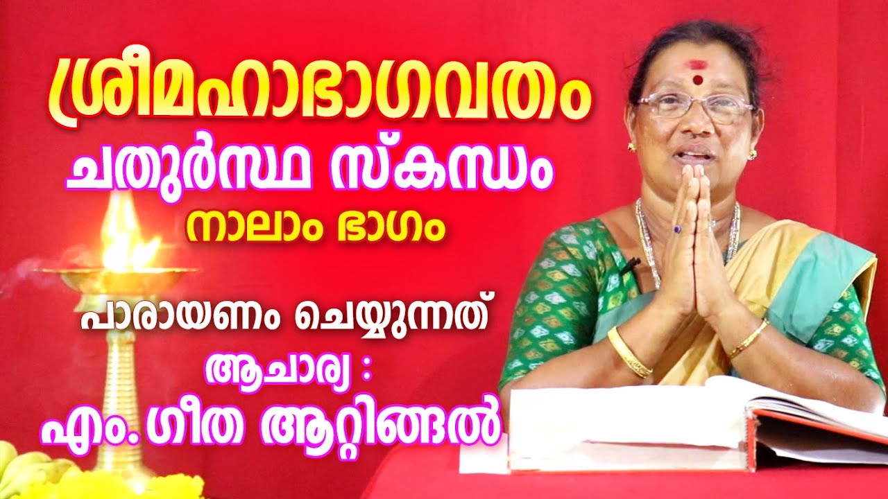 ശ്രീമഹാഭാഗവതം ചതുർസ്ഥ സ്കന്ധം Part 04 | Sree Mahabhagavatham | Astrological Life