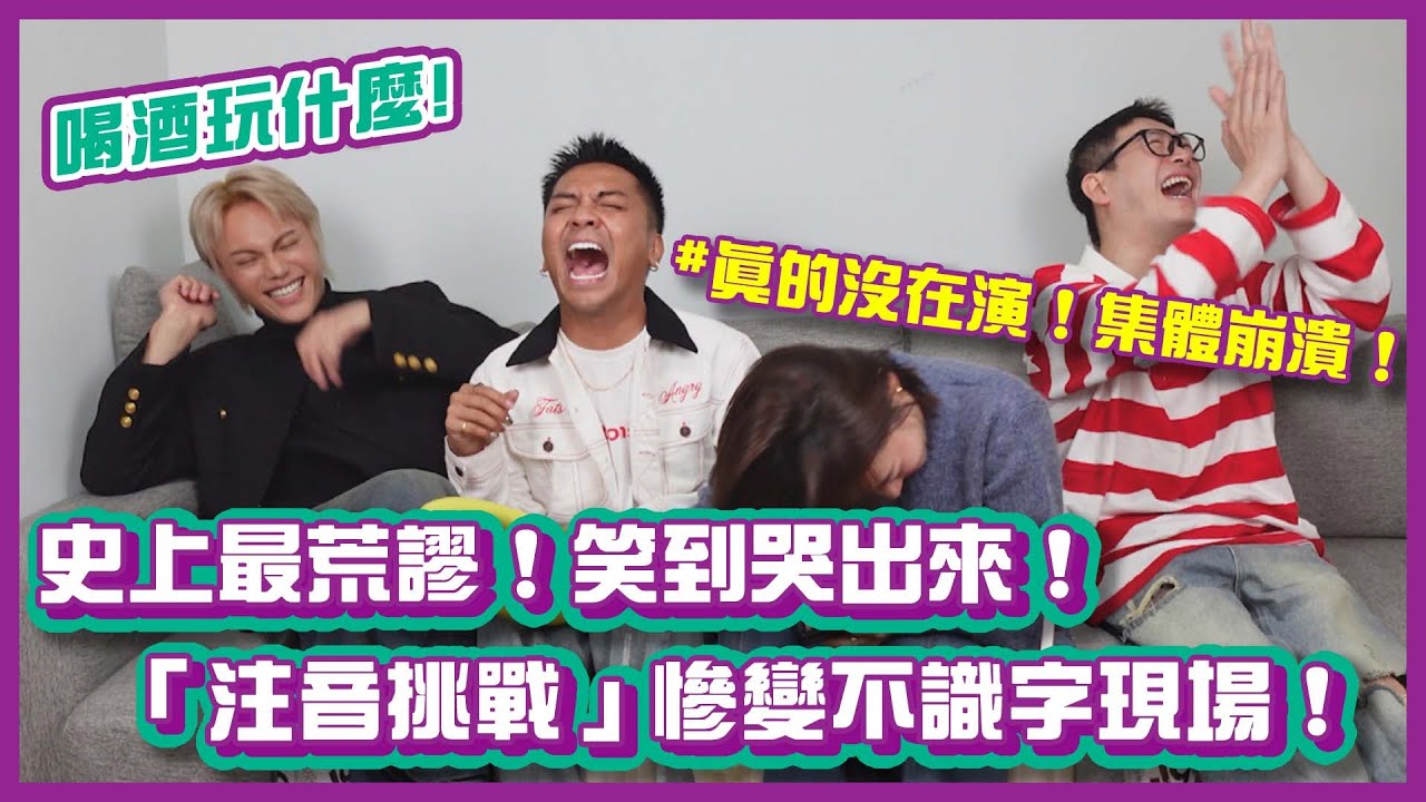 史上最荒謬！笑到哭出來！「注音挑戰」慘變不識字現場，真的沒在演！｜#喝酒玩什麼｜布萊克薛薛