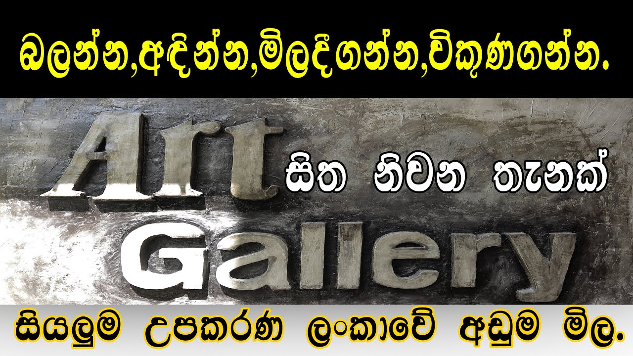 ART GALLERY චිත්‍ර ඇඳීමට ගන්නා සියළුම උපකරණ | චිත්‍ර  නැරඹීමට, ඇඳීමට, විකිණිමට, මිලදිගැනීමට....