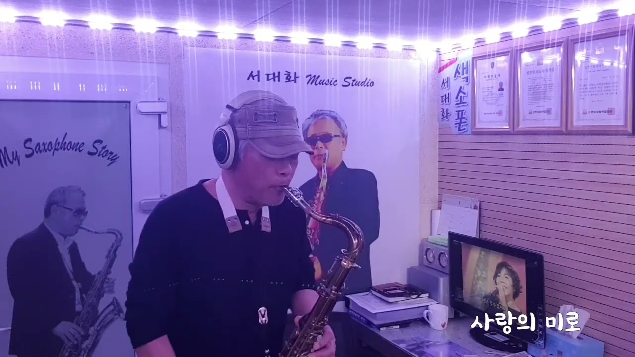 사랑의 미로 (최진희) / 테너 색소폰 / 서대화