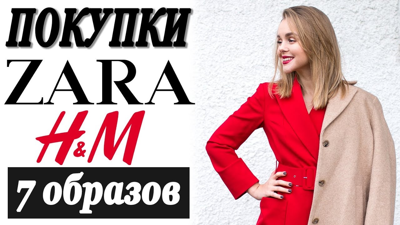 ПОКУПКИ ZARA H&M HAUL | 7 СТИЛЬНЫХ ТРЕНДОВЫХ ОБРАЗОВ НА ЗИМУ | DARYA KAMALOVA