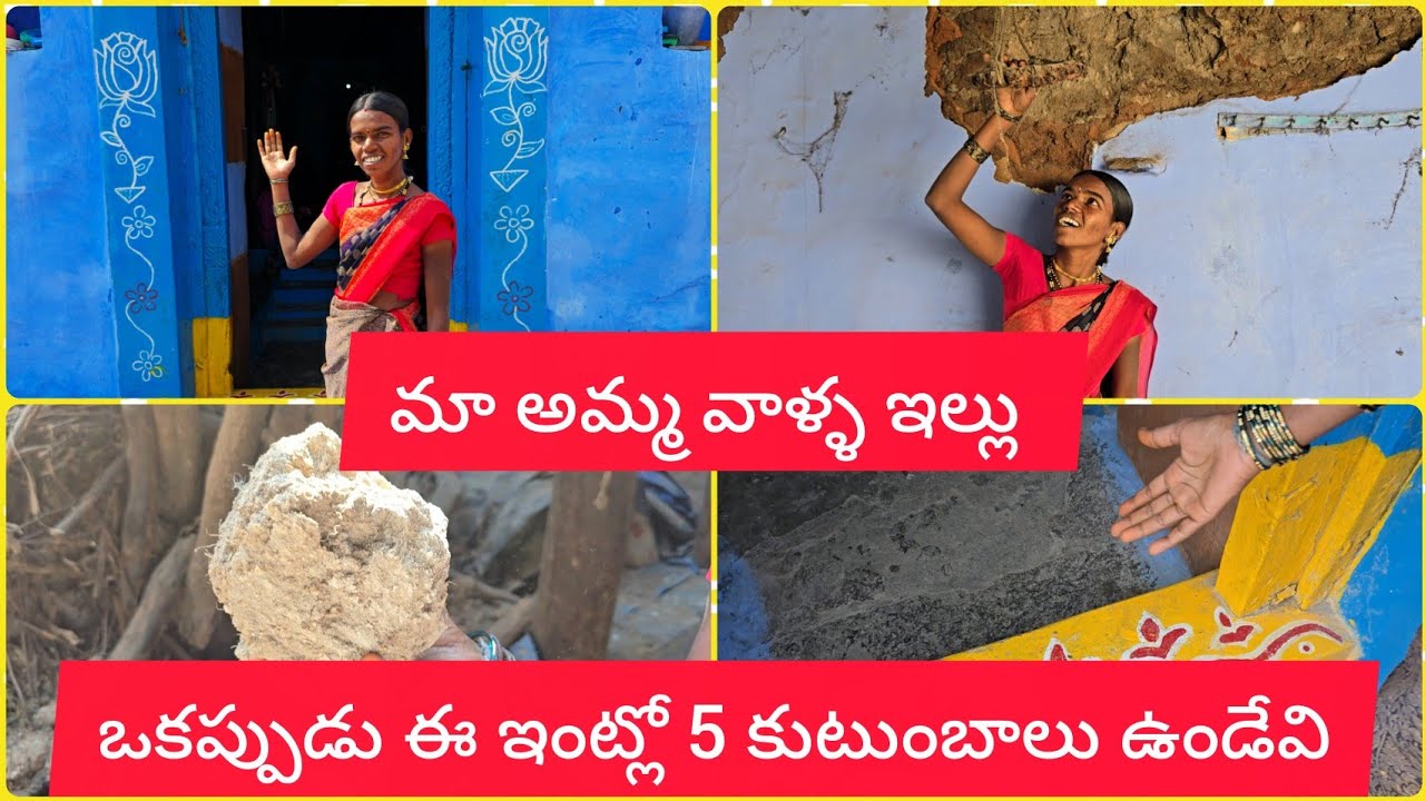 మా అమ్మ వాళ్లు ఇల్లు ఇదే ఈ ఇంట్లో ఎండాకాలం చల్లగా ఉంటుంది  ఈ ఇంట్లో ఒకప్పుడు ఐదు కుటుంబాలు ఉండేవి 