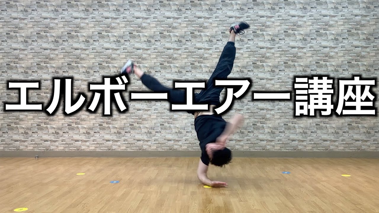 エルボーエアートラックス講座