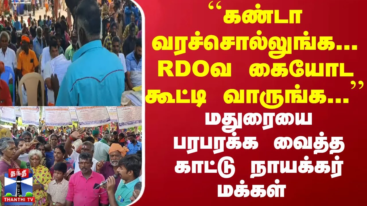 ``கண்டா வரச்சொல்லுங்க...RDOவ கையோட கூட்டி வாருங்க..'' - மதுரையை பரபரக்க வைத்த காட்டு நாயக்கர் மக்கள்