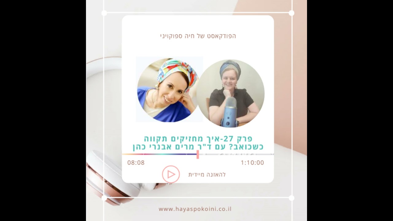 פרק 27-איך מחזיקים תקווה כשכואב? עם ד