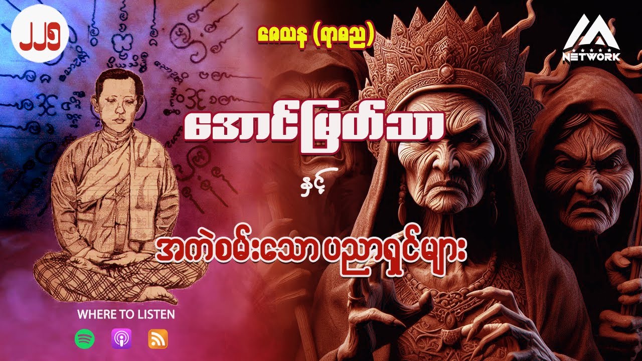 အောင်မြတ်သာ နှင့် အကဲစမ်းချင်သောပညာရှင်များ ( အတွဲ ၂ ၊ အပိုင်း _၂၂၅ )