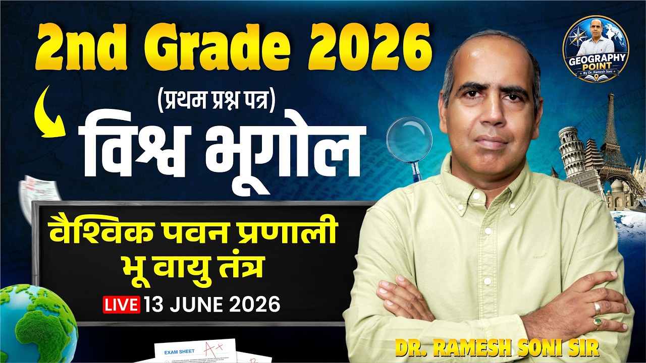 विश्व भूगोल 2nd Grade 2026 | वैश्विक पवन प्रणाली एवं भूवायु तंत्र | Geography by Dr Ramesh Soni