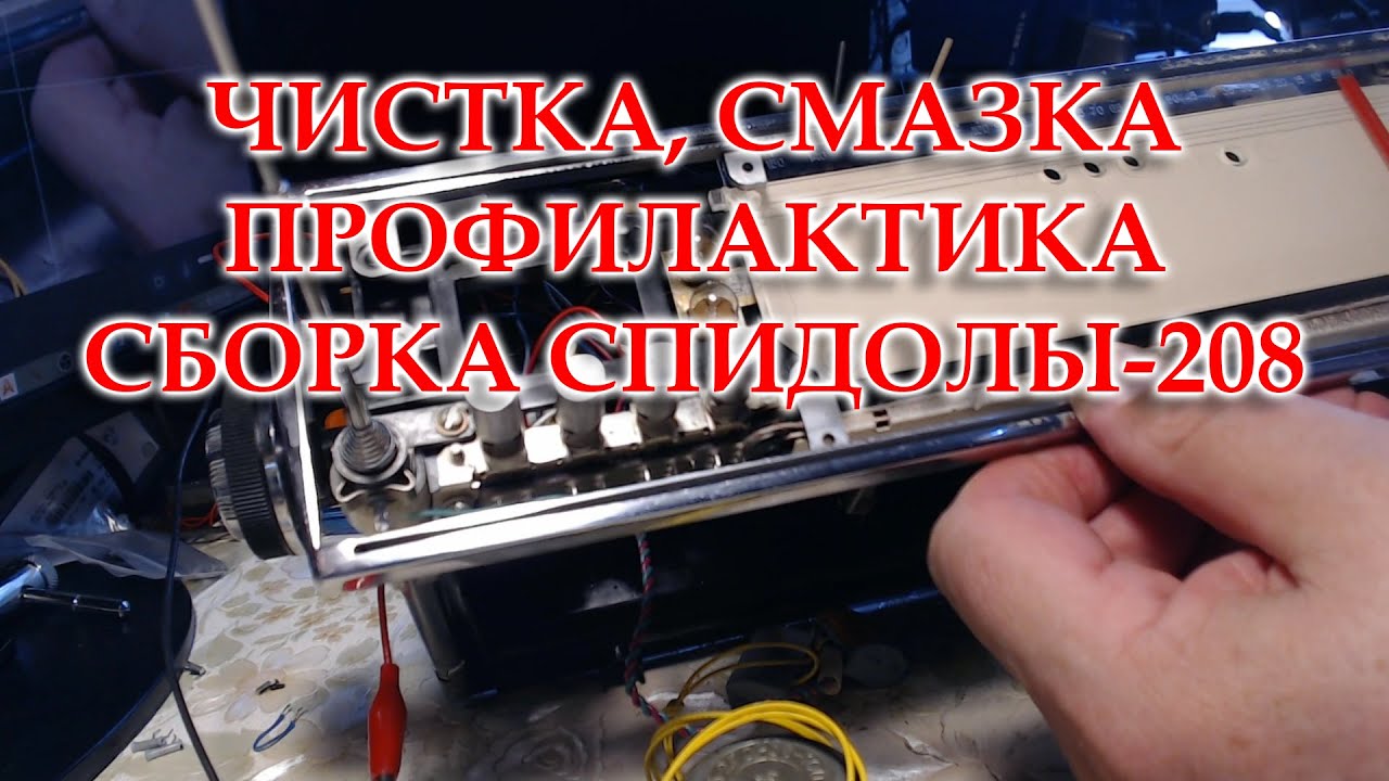 Спидола 208. Чистка, смазка, профилактика, мелкий ремонт.