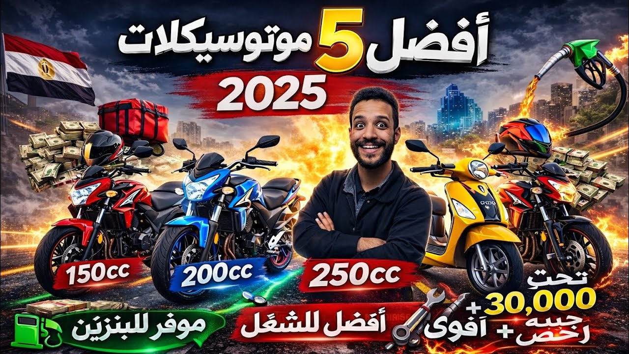 أفضل موتوسيكل للشغل في 2026 (أعلى ربح وأقل بنزين واوفر فالصيانة✅