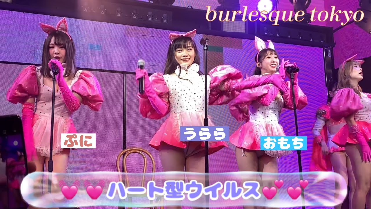 #バーレスク東京　ハート型ウイルス💓　フルver.〔エフェクト無し〕うらら、ぷに、おもち