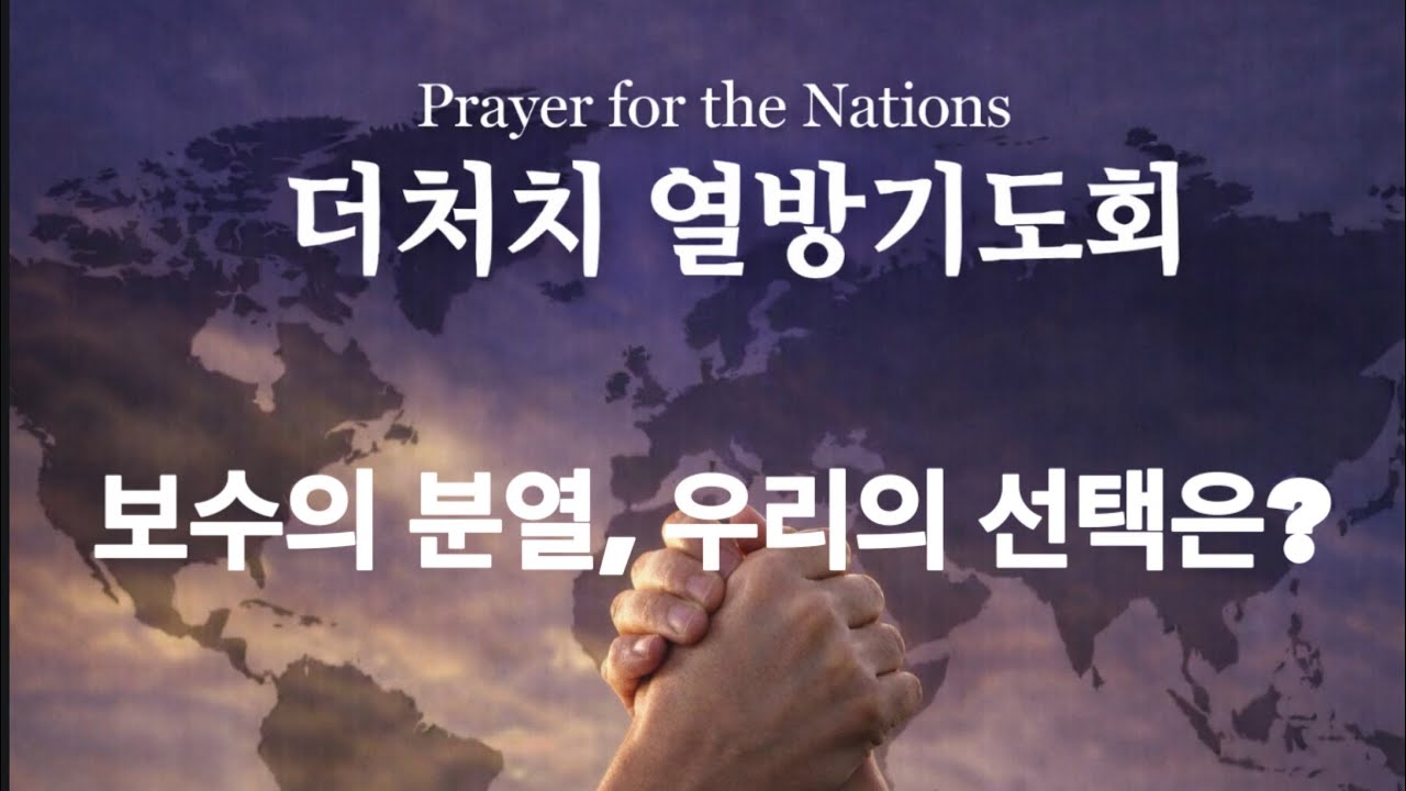 [열방 기도회 설교] 보수의 분열, 우리의 선택은? || 요6:38-40 | 2026.03.13 | 엄인호 목사