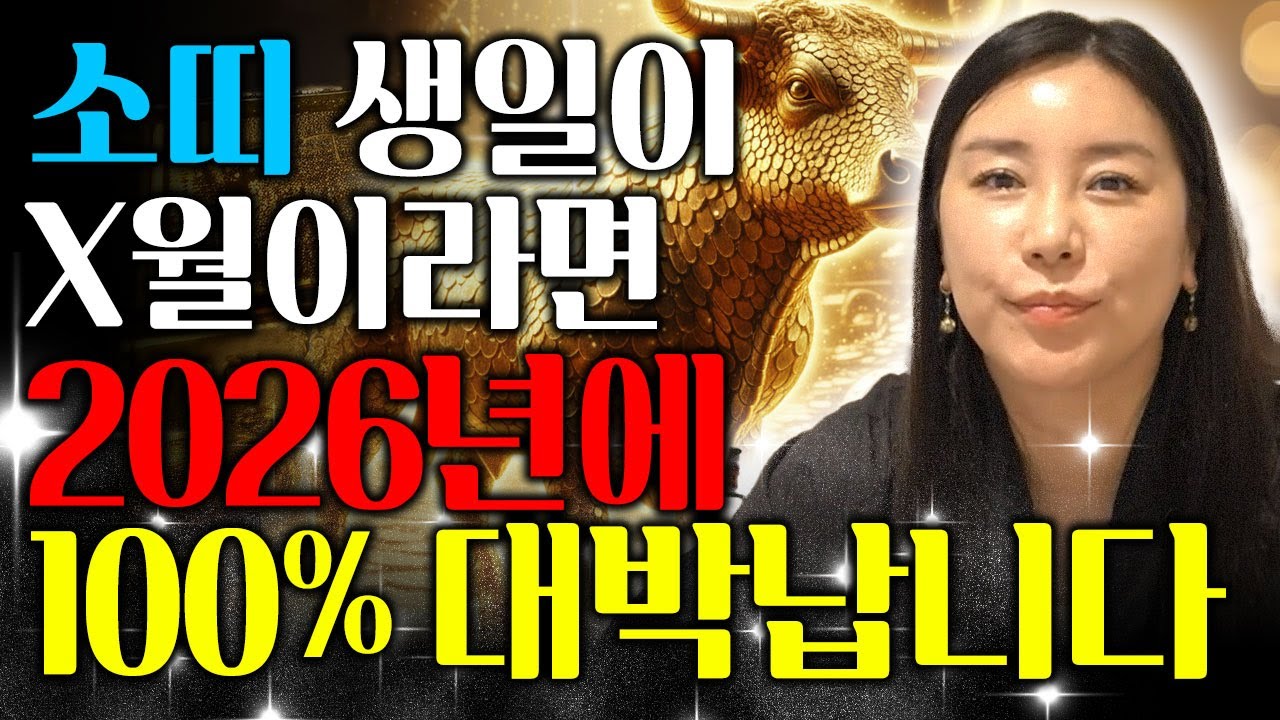 [소띠 운세] 소띠 생일이 X월이라면 2026년에 100% 대박납니다! 인생 최고의 대운이 왔다?! 이번 대운 꼭잡고 인생역전하세요! 61년생 73년생 85년생 97년생 소띠 운세