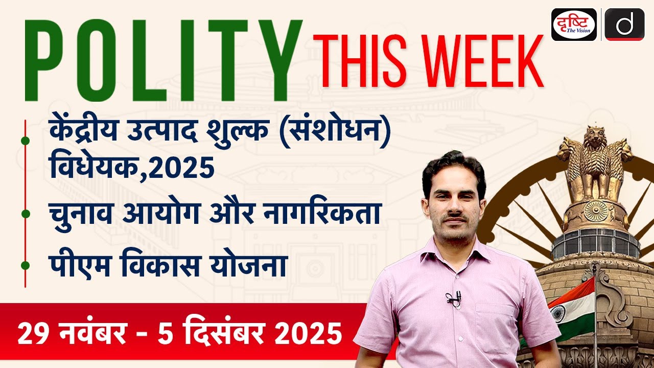 Excise Amendment Bill | PM Vikas Yojana | Polity This Week | Drishti IAS