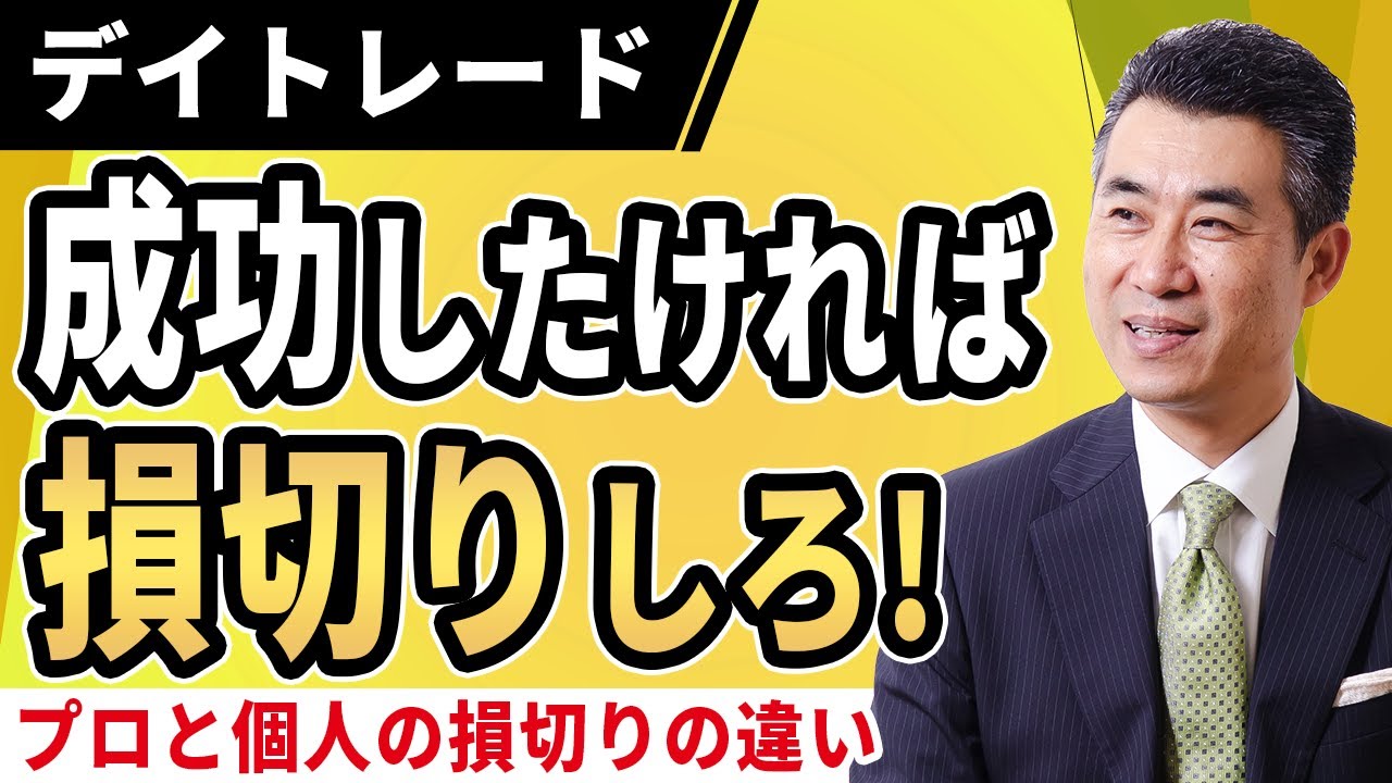 株初心者なら知っておくべき、デイトレードの&ldquo;損切り&rdquo;プロ投資家と個人投資家の損切りの認識の違いとは？【字幕付】