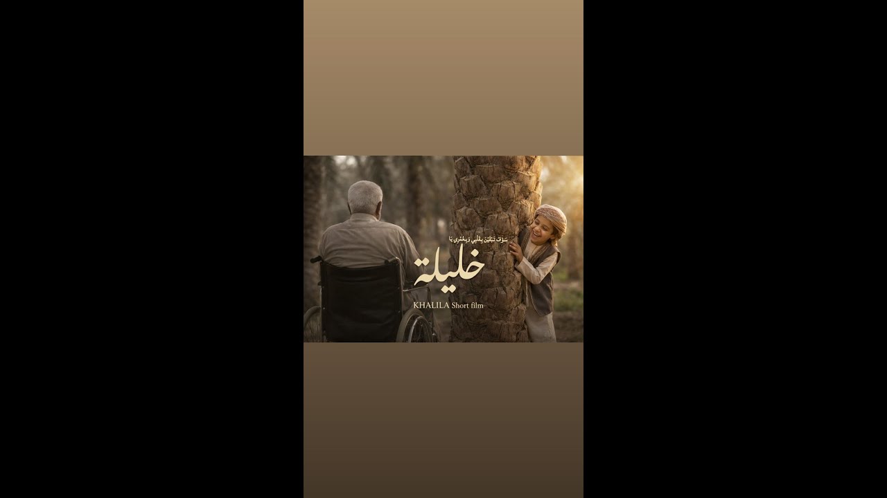 فيلم قصير خليلة | KHALILA Short film