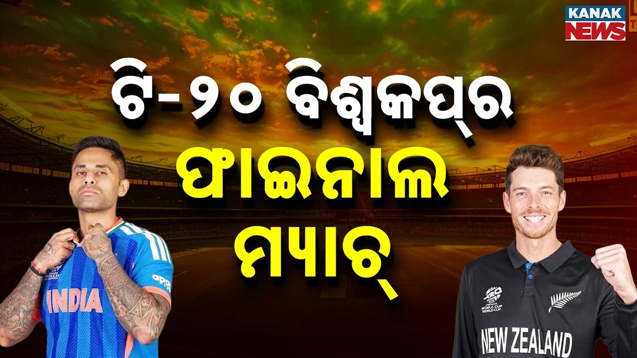 T20 World Cup Final Today: India vs New Zealand in Ahmedabad | Reaction of Fans From Sundargarh