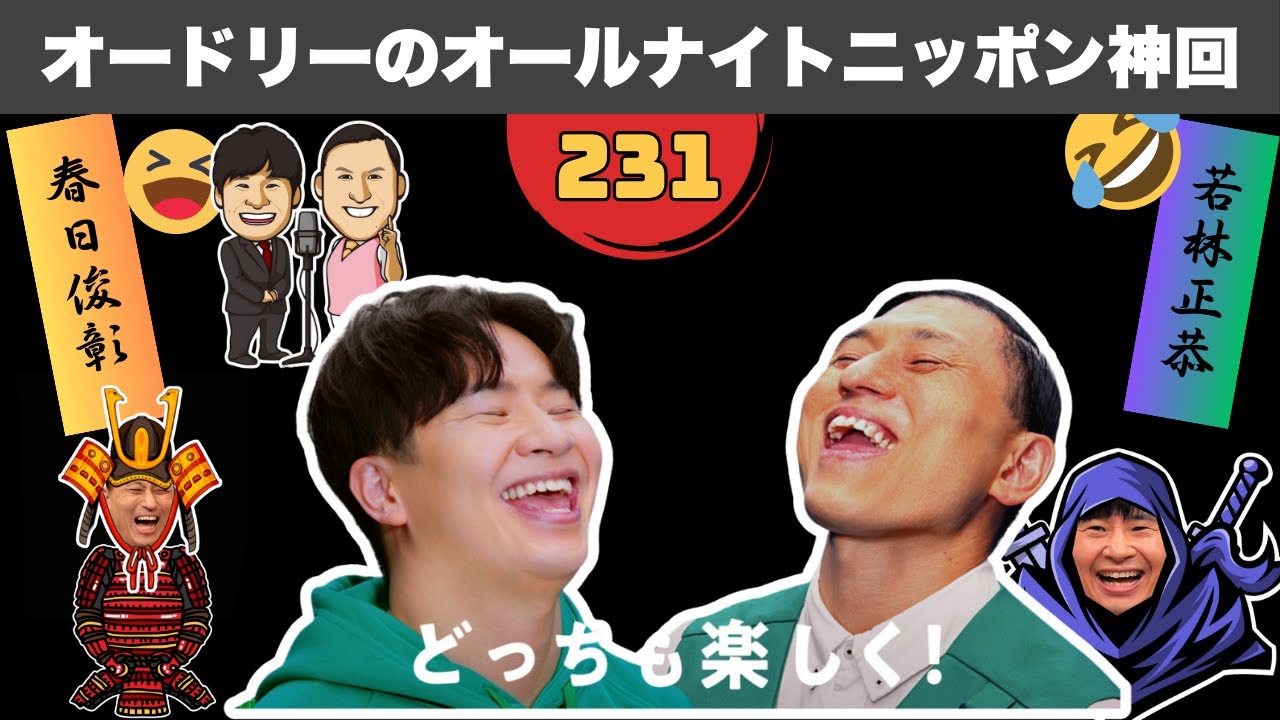 【広告なし】オードリーのオールナイトニッポン神回総集編 #231