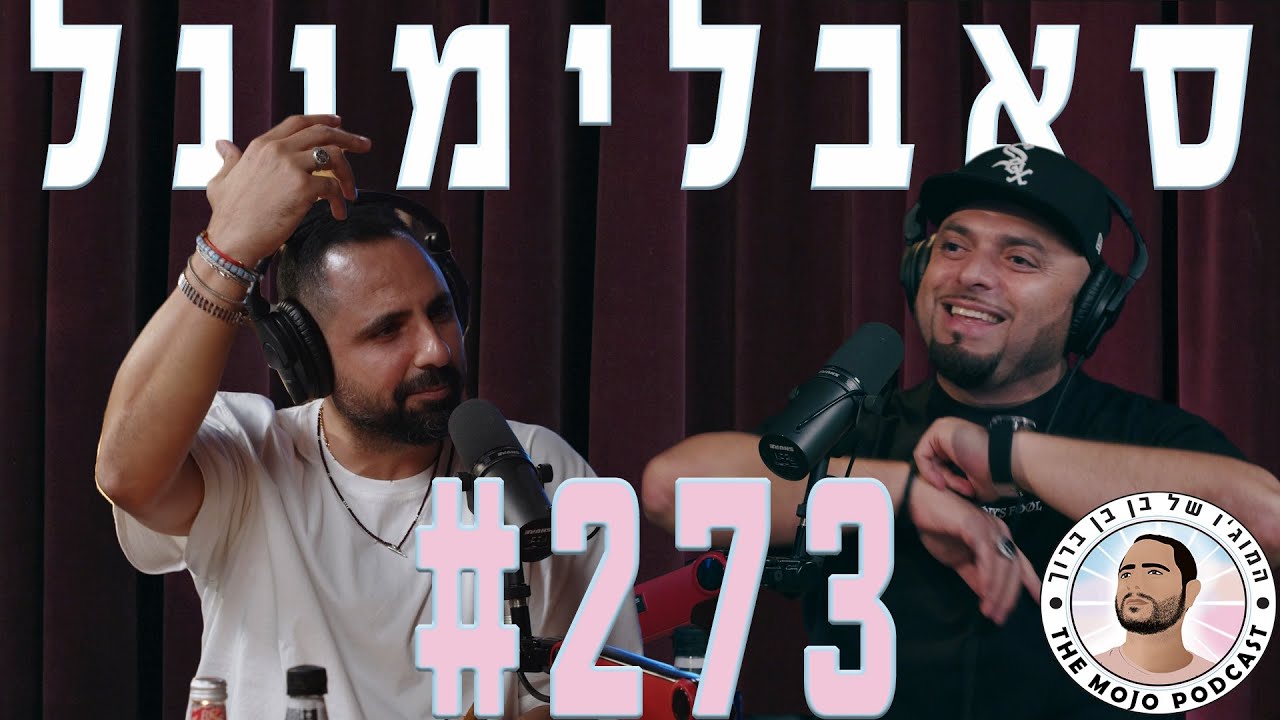 פודקאסט המוג׳ו של בן בן ברוך - סאבלימינל #273