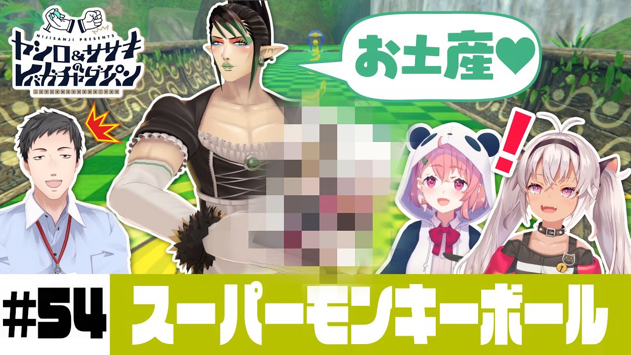 【スーパーモンキーボール】ヤシロ&ササキのレバガチャダイパン #54【にじさんじ】
