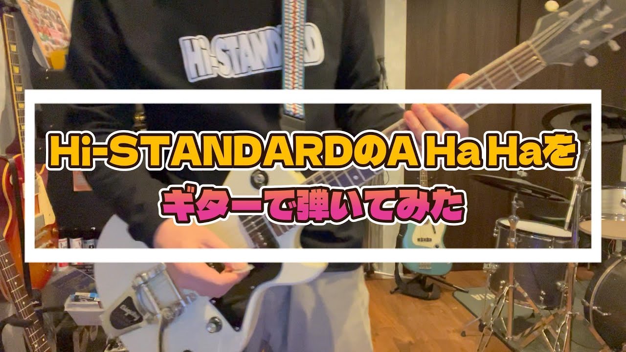Hi-STANDARDのA Ha Haをギターで弾いてみた。