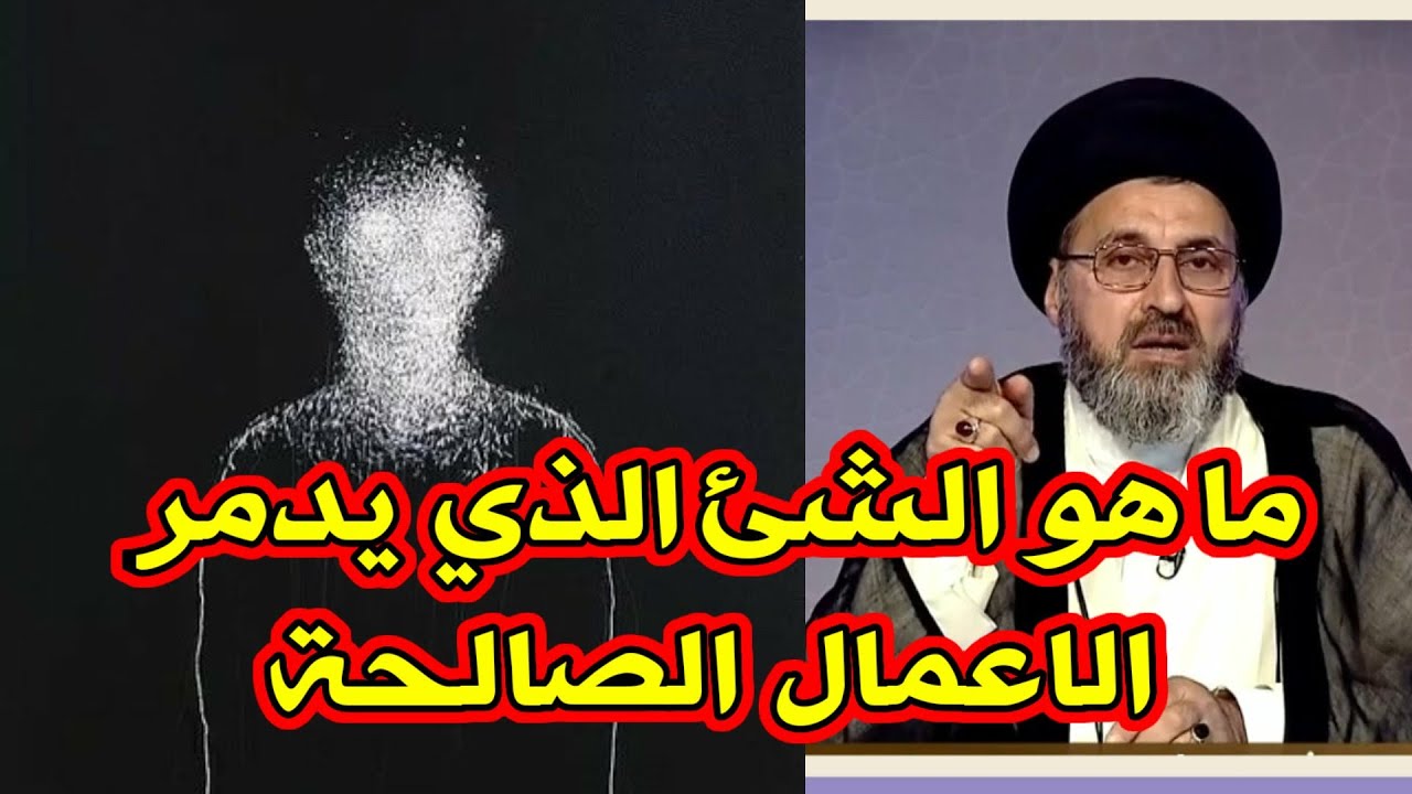 ما هو الشي الذي يدمر الاعمال الصالحة / السيد رشيد الحسيني