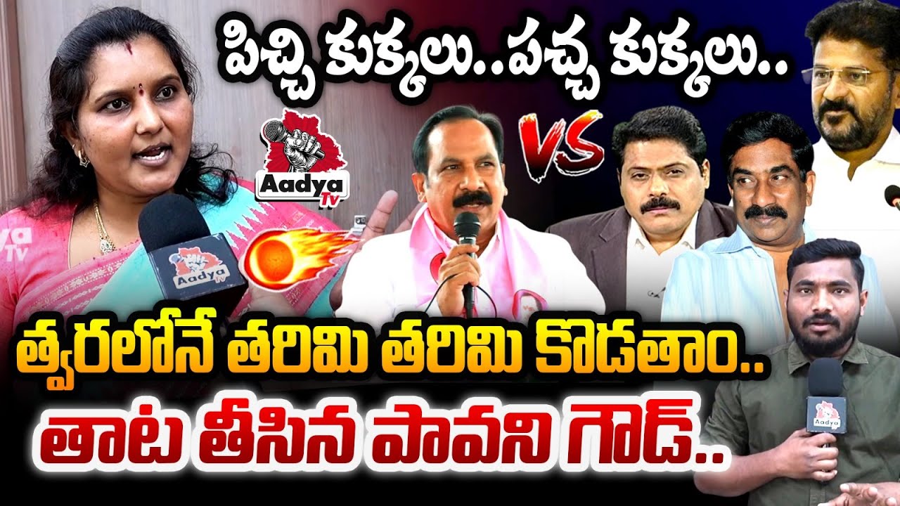 పచ్చ కు*క్కలు.. తరిమి కొడతాం.. BRS Pavani Goud SENSATIONAL Comments | ABN RK | CM Revanth | Aadya TV