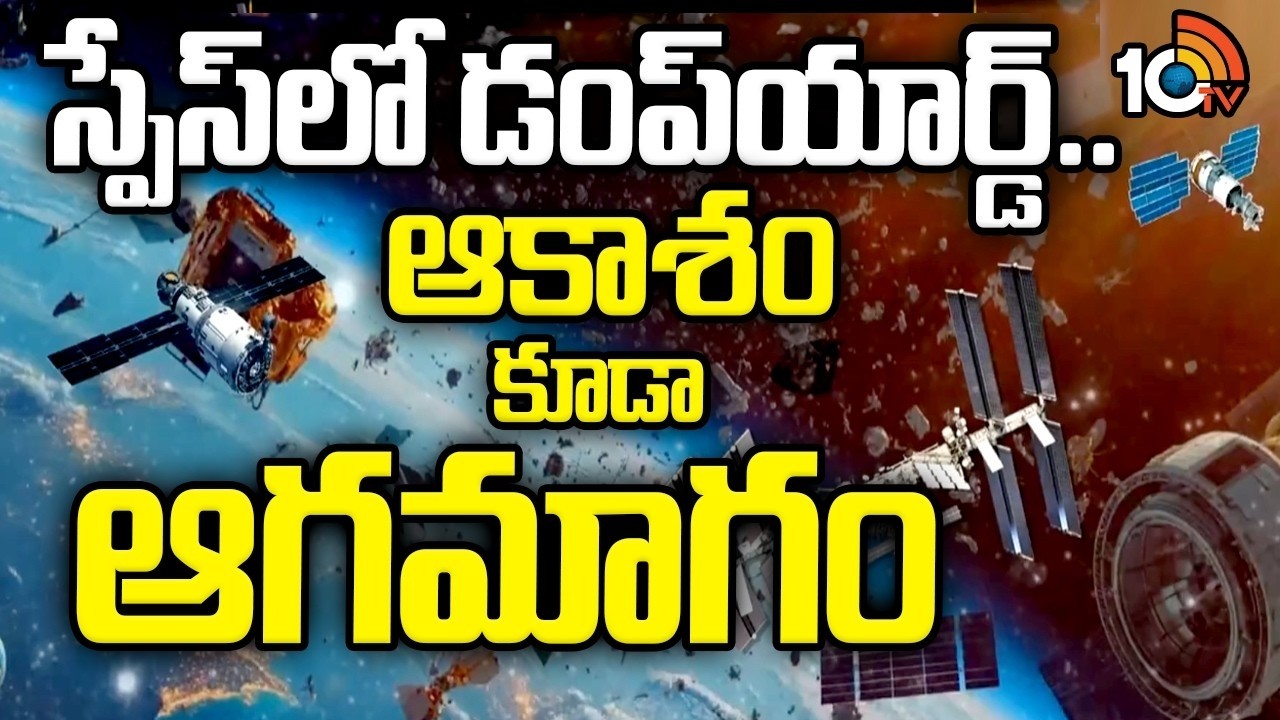 స్పేస్‎లో డంప్‎యార్డ్.. ఆకాశం కూడా ఆగమాగం | Special Story | Space Wastage | Dump Yard In Space |10TV