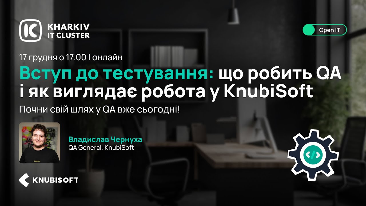 💻 Open IT: дізнайтеся, що робить QA та як виглядає робота у KnubiSoft