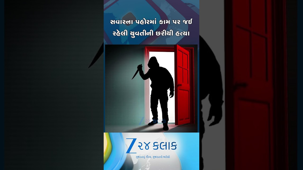 A young woman on her way to work was stabbed to death, an unknown person opened fire in Surendranagar in the morning