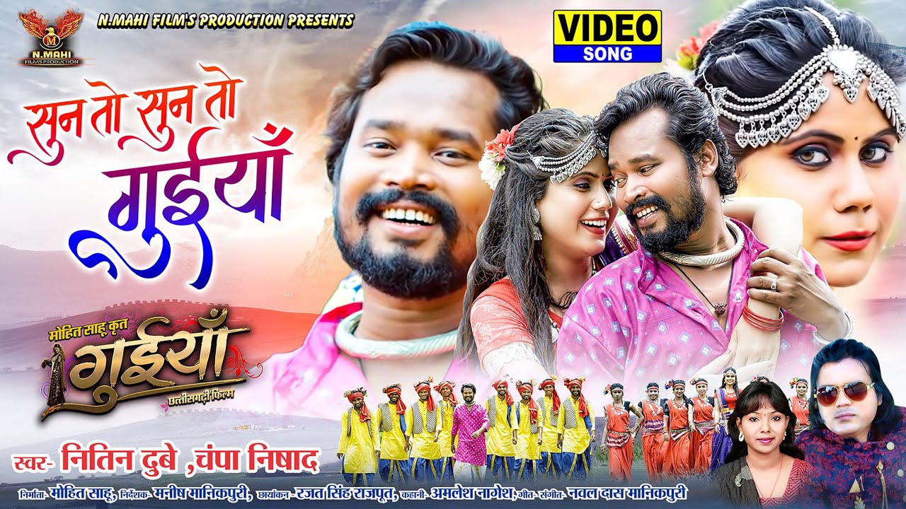 Sun To Sun To Guiyaan Mor । सुन तो सुन तो गुइयाँ मोर । Amlesh। Hema । Nitin Dubey। Champa Nishad