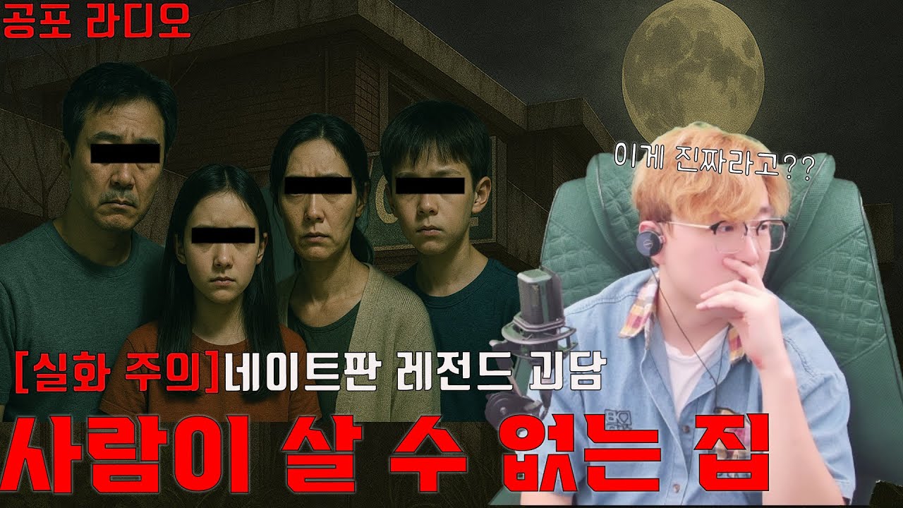 [실화 주의]네이트판 레전드 괴담 사람이 살 수 없는 집