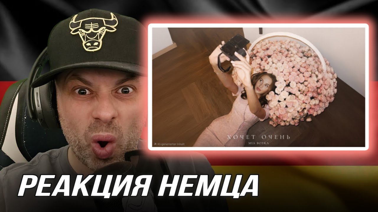 [🇩🇪] РЕАКЦИЯ НЕМЦА НА| MIA BOYKA - ХОЧЕТ ОЧЕНЬ @MIA BOYKA