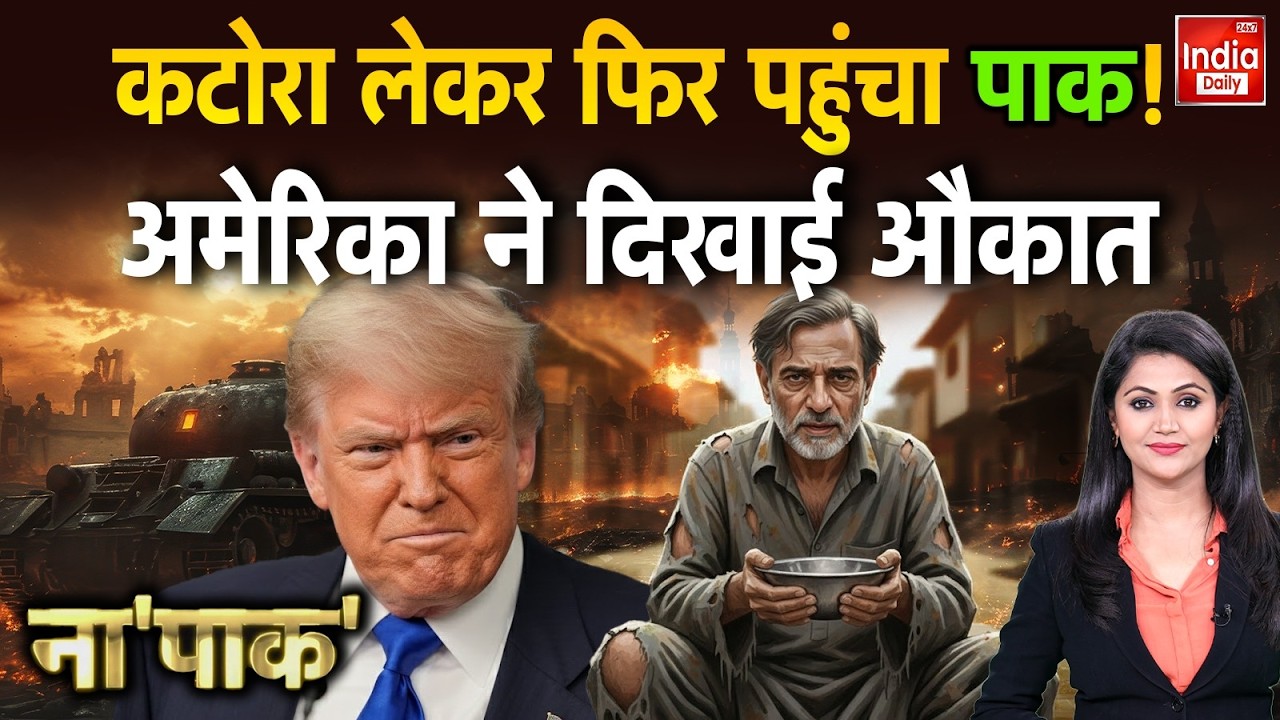 America Pakistan Relations: 'पाक' संसद में बयान से मचा तूफान, Trump प्लान पर घिरा इस्लामाबाद Munir