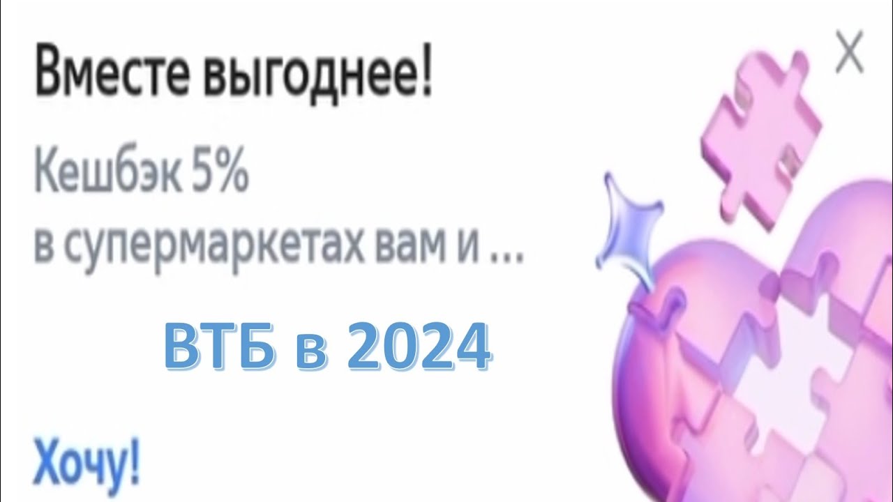 Хочу Кешбэк 5% Супермаркеты ВТБ  в 2024 (1080)