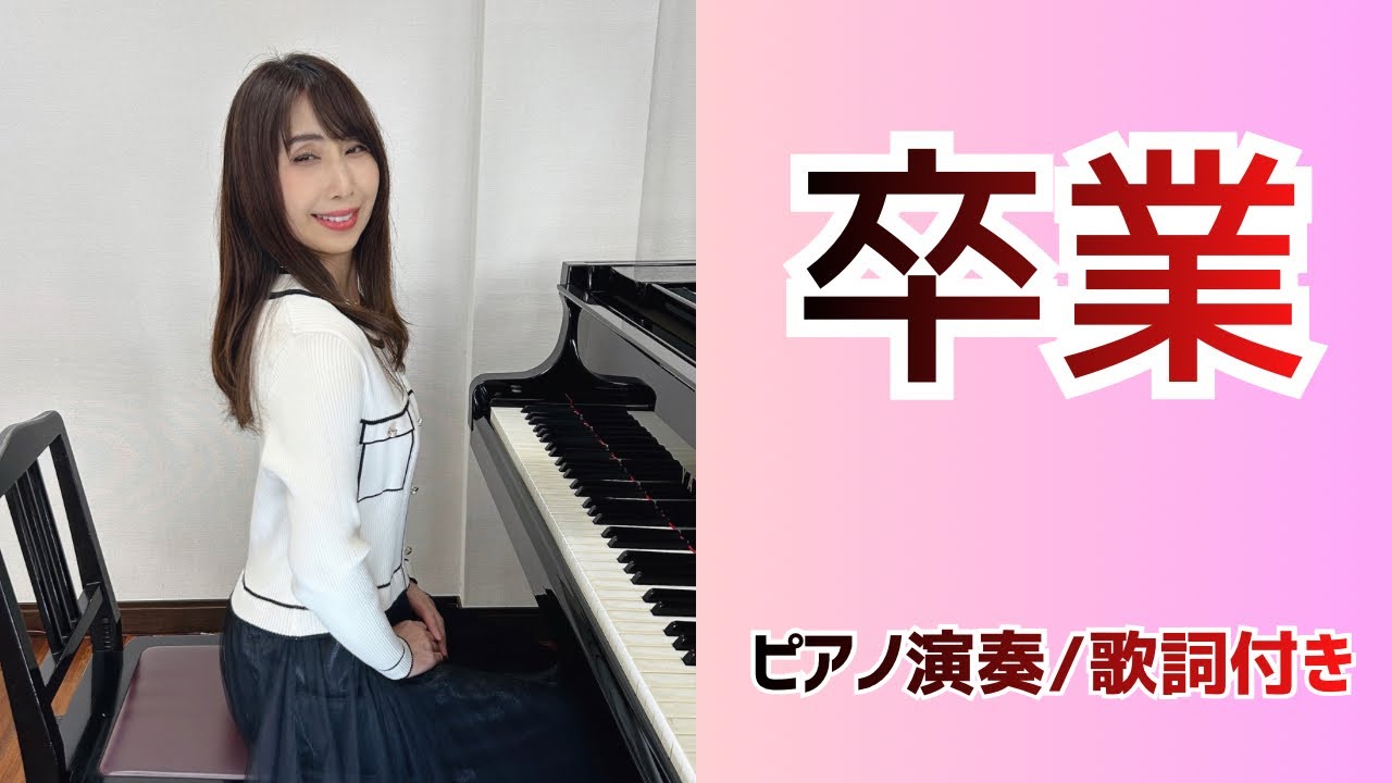 卒業 | 松山千春【昭和歌謡ピアノ】懐かしの名曲 | みこみこPIANO