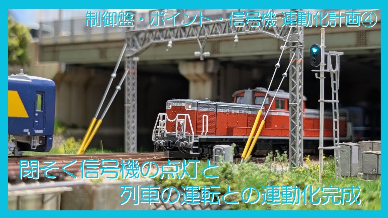閉そく信号機 の点灯と列車の走行との連動化完成
