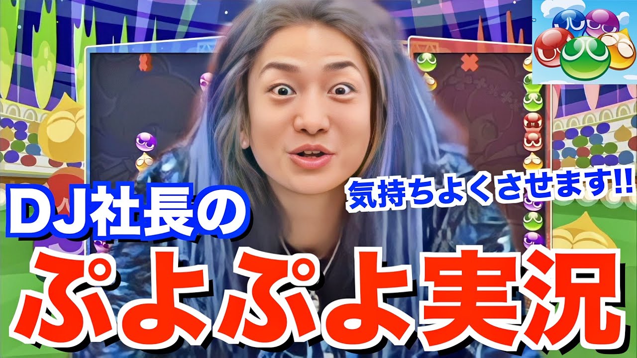 【感動の渦 Part1】DJ社長の世界一上手いぷよぷよで視聴者を気持ちよくさせる配信！【DJ社長のゲーム実況】