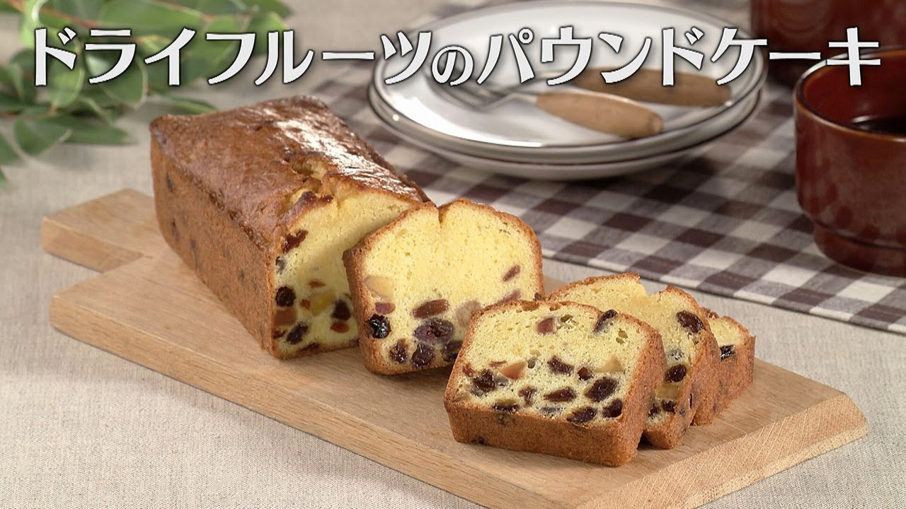 ドライフルーツのパウンドケーキ（2025年1月10日放送）【３分クッキング公式】