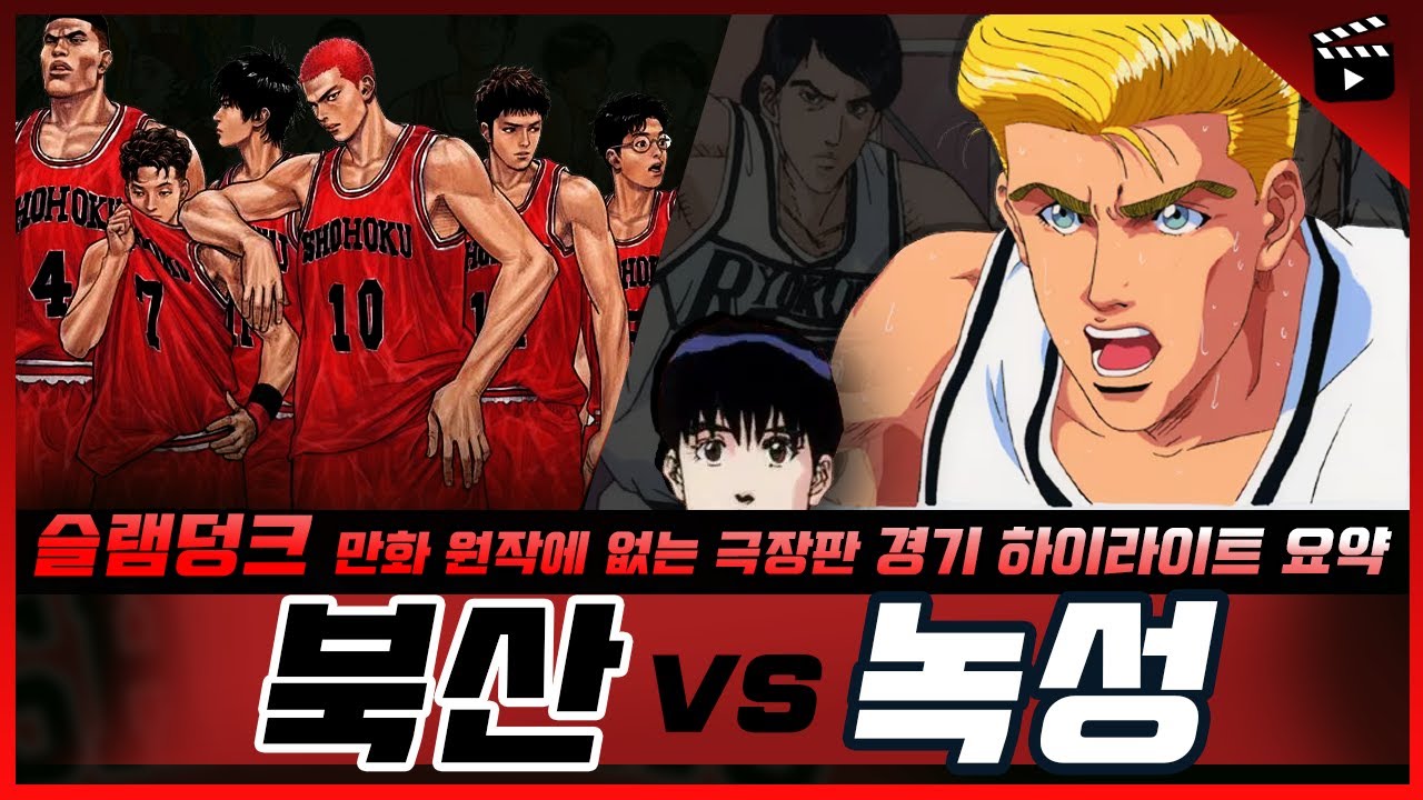 《슬램덩크: 북산고 vs 녹성고》 경기 하이라이트 요약 (1995 극장판🏀북산 최대의 위기! 불타올라라 강백호)
