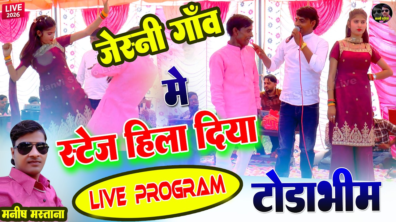💥 टोडाभीम में मनीष मस्ताना का तूफानी शो 💥 | Jesni Program 2026 |Mastana program